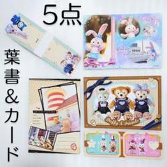 5点 未使用 美品 ハガキ ディズニー 葉書 カード ダッフィー 文具 紙 レア
