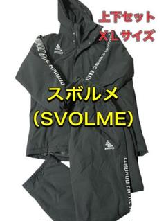 SVOLME 発熱中綿ウィンドブレーカー上下 160cmのお子さんも