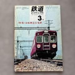 鉄道ピクトリアル No.235 1970年 3月号 〈特集〉京阪神急行電鉄