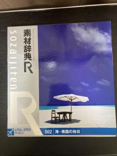 素材辞典 R 002 海・南国の休日 CD ROM 素材集
