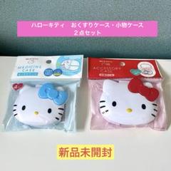 新品‼︎ サンリオハローキティ おくすりケース・小物ケース 2点