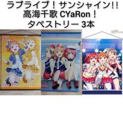 黒澤ルビィ 渡辺曜 高海千歌 マルチクロス CYaRon！セット 黒澤ルビィ 渡辺曜 高海千歌 マルチクロス CYaRon！セット