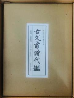 2025年最新】古文書時代鑑の人気アイテム - メルカリ