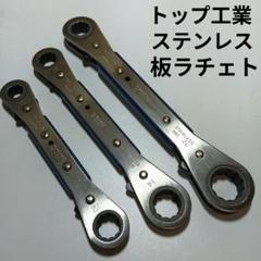 TOP工業 ステンレス ラチェットレンチ 3サイズセット トップ工業のサムネイル
