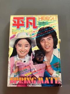週刊平凡　昭和56年1月25日　新春特大号 週刊平凡 昭和56年1月25日 新春特大号 週刊誌