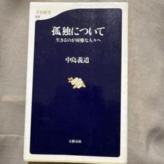 孤独について 中島義道 文春新書