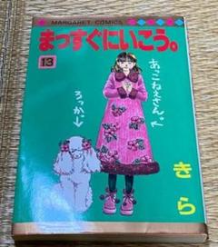 まっすぐにいこう。 13