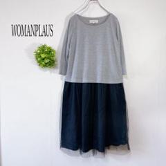 【美品】WOMANPLUS 【M/L】七分袖　ドッキング　ワンピース　チュール