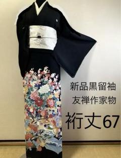 新品正絹黒留袖　友禅　作家物　⑤( 訪問着、紬、袋帯なども出品)