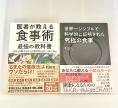 食事術 究極の食事 （2冊セット）