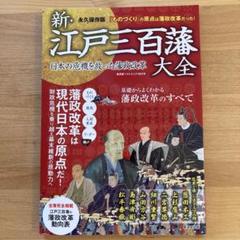 新・江戸三百藩大全
