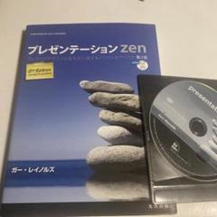 プレゼンテーションZen プレゼンのデザインと伝え方に関するシンプルなアイデア
