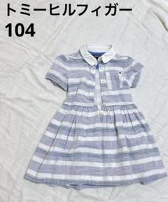 極美品　104 110 トミーヒルフィガー　ワンピース　半袖　お出掛け　普段着