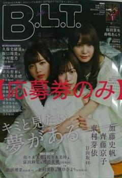 【応募券のみ】B.L.T.2020年4月号