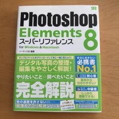 Photoshop Elements 8スーパーリファレンス for Wind…