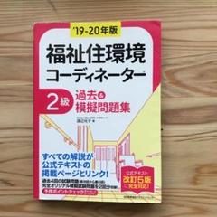 19-20年版 福祉住環境コーディネーター®2級、3級過去&模擬問題集
