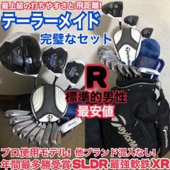 プロモデル 豪華テーラーメイドゴルフセット SLDR 最上級の打ちやすさと飛距離