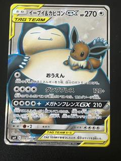 イーブイ＆カビゴン GX SR psa10　タッグボルト ポケモンカード イーブイ＆カビゴン GX SR タッグボルト psa10