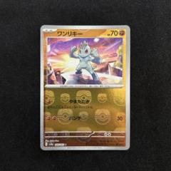 ワンリキー 、他　マスボセット5枚(ポケモンカード151) ワンリキー 、他 マスボセット5枚(ポケモンカード151)（ポケカ