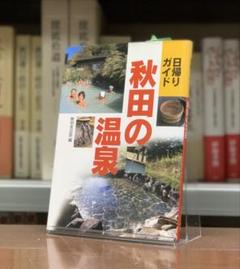 【新品】日帰りガイド 秋田の温泉