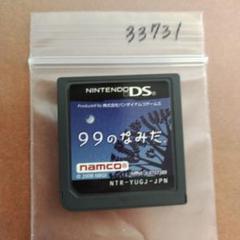 99のなみだ