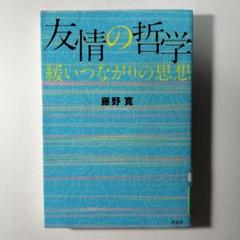 友情の哲学