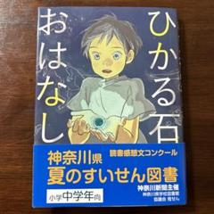ひかる石のおはなし／推薦図書 中学年 読書感想文 小学生 本