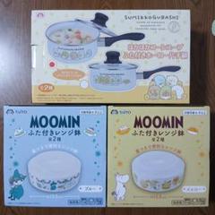 ムーミンふた付きレンジ鉢×2 ふた付き片方鍋