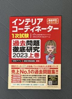 2025年最新】インテリアコーディネーター過去問題集の人気