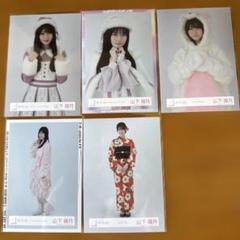 し*ー様 ① 櫻坂46 山下瞳月 生写真 まとめ売り 33枚セット し*ー様 ① 櫻坂46 山下瞳月 生写真 まとめ売り 33枚セット