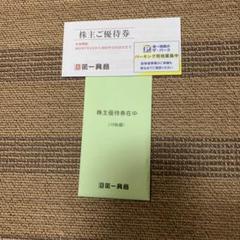 第一興商　株主優待券10000円 第一興商 株主優待券 10000円分 20枚セット - メルカリ