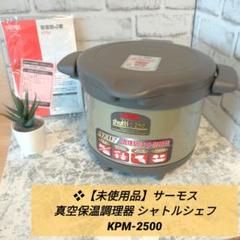 【新品未使用】サーモス　シャトルシェフ　ソルシエ　3L 2025年最新】シャトルシェフ ソルシエの人気アイテム - メルカリ