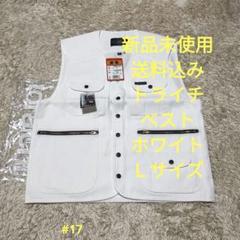 新品未使用　寅壱　2530-611 アーミーベスト Lサイズ　15.シロ