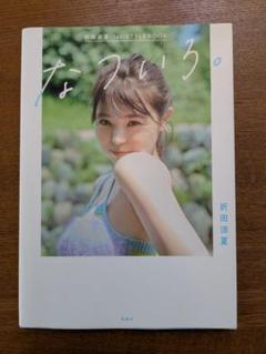 サイン入り☆折田涼夏 1st STYLEBOOK なついろ。