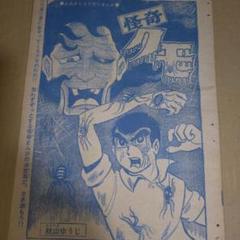 ジョージ秋山 秋山ゆうじ 最初期 怪奇クモ マニア持つべき一品! 読み切り ジョージ秋山 秋山ゆうじ 最初期 怪奇クモ マニア持つべき一品
