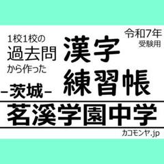 【特典あり】茗溪学園中学(茨城) 過去問対策　カコモンヤ漢字練習帳