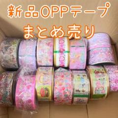 【新品未使用】国内作家 マスキングテープ まとめ売り 新品未使用品】作家様 OPPテープ マスキングテープ まとめ売り②