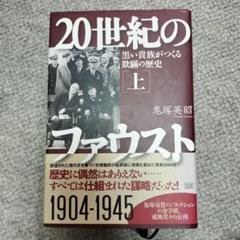 2025年最新】20世紀のファウストの人気アイテム - メルカリ