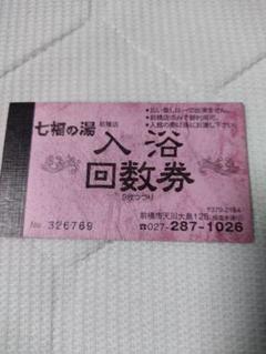 七福の湯前橋店 入浴回数券＆ポイントカードと岩盤浴回数券＆ポイントカードセット 七福の湯前橋店 入浴回数券＆ポイントカードと岩盤浴回数券