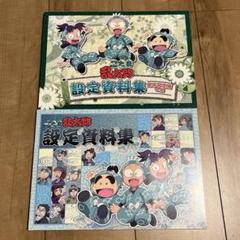 忍たま乱太郎　設定資料集　美術設定編の段　２冊セット