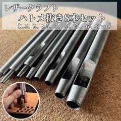 レザークラフト 工具 ハトメ抜き 穴あけポンチ　8本セット 1.5-8mm 2