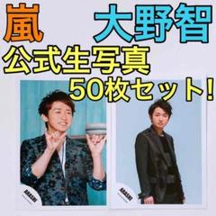 嵐 大野智 公式生写真 50枚セット! 美品 櫻井翔 相葉雅紀 二宮和也 松本潤
