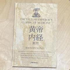 未開封★ 黄帝内経 素問 THE YELLOW EMPEROR S CLASS 新訳：黄帝内経素問 THE YELLOW EMPEROR'S CLASSIC OF MEDICINE