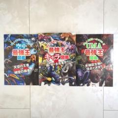 最強王キャラ図鑑　おまけ付き‼️　3 点セット