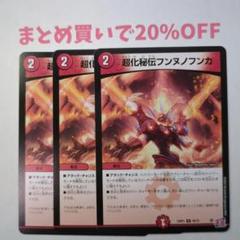 ・3枚 U 45/75 超化秘伝フンヌノフンカ 24RP1 デュエマ