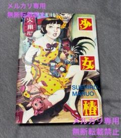 2025年最新】少女椿 初版の人気アイテム - メルカリ