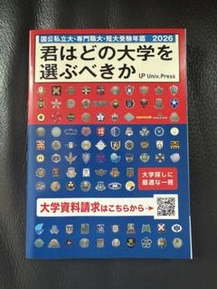 【新品】君はどの大学を選ぶべきか 2026 大学受験