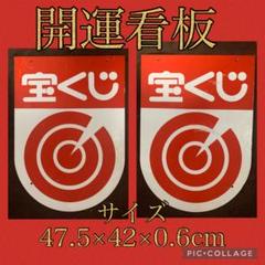 アクリル製　宝くじ　看板　細かな傷等あり m68386200021_1.jpg?1682059558