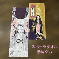 竈門禰豆子 タオル　手ぬぐいセット