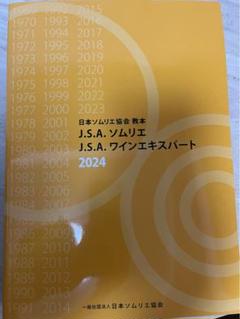 日本ソムリエ協会　教本　2024 Amazon.co.jp: 2024日本ソムリエ協会教本(ソムリエワイン